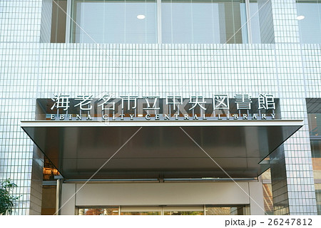 海老名市立図書館 海老名市立図書館 26247812