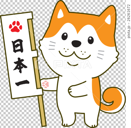 秋田犬 日本一 秋田犬 日本一 26261672