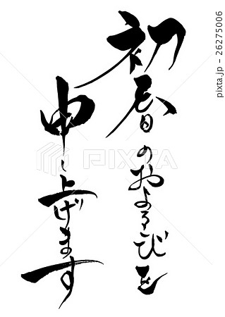 筆文字 初春のおよろこびを申しあげます 筆文字 初春のおよろこびを申しあげます 26275006