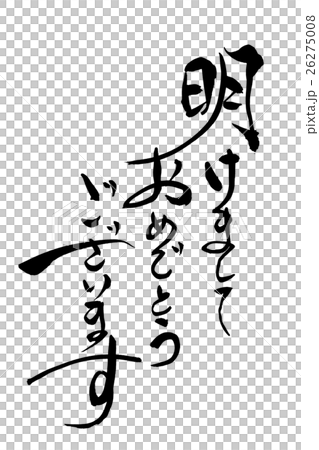 筆文字 明けましておめでとうございます 筆文字 明けましておめでとうございます 26275008