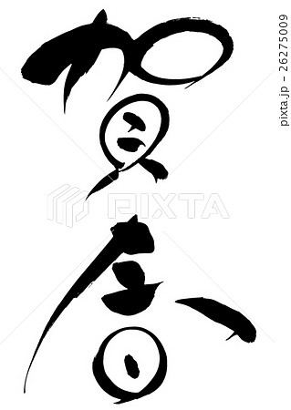 筆文字 賀春 筆文字 賀春 26275009