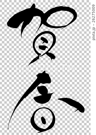 筆文字 賀春 筆文字 賀春 26275009
