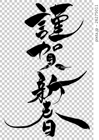 刷字符新光新年 26275011