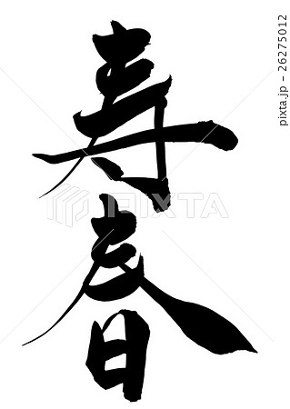 筆文字 寿春 筆文字 寿春 26275012