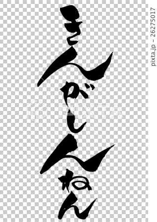 筆文字 きんがしんねん 26275017