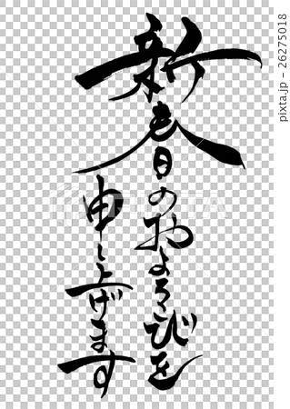 筆文字 新春のお慶びを申し上げます 筆文字 新春のお慶びを申し上げます 26275018