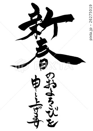 筆文字 新春のお慶びを申し上げます 26275019