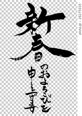 筆文字 新春のお慶びを申し上げます 26275019