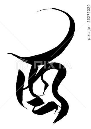 筆文字 酉 筆文字 酉 26275020