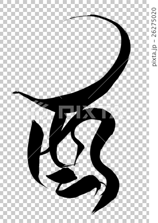筆文字 酉 筆文字 酉 26275020