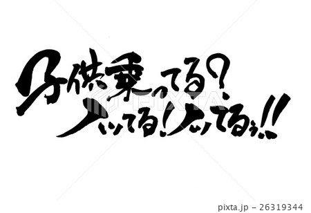 子供乗ってる?ノッてる!ノッてるぅ!!・・・文字 子供乗ってる?ノッてる!ノッてるぅ!!・・・文字 26319344