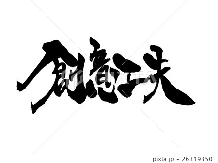 創意工夫 文字のイラスト素材