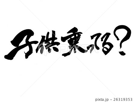 子供乗ってる？・・・文字 26319353