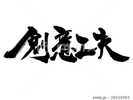 創意工夫・・・文字 26319363