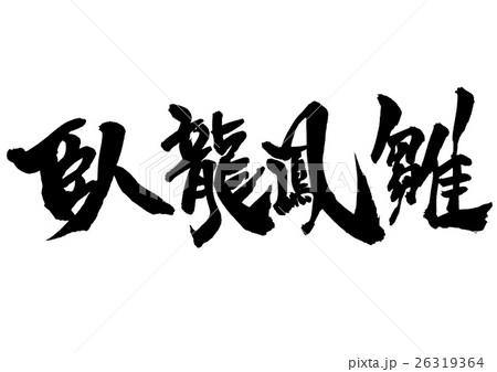 臥龍鳳雛・・・文字 26319364