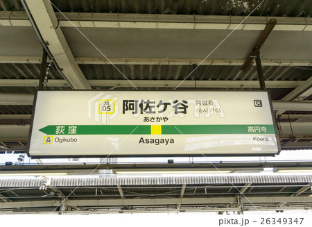 駅名標 阿佐ヶ谷駅の写真素材 [26349347] - PIXTA