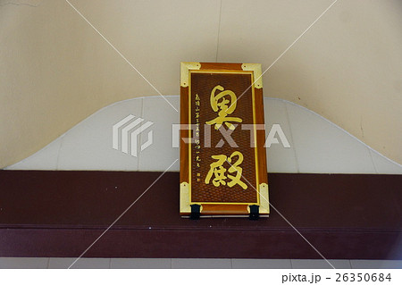 信濃三十三観音 金峰山 牛伏寺 扁額(第二十七番札所)奥殿 信濃三十三観音 金峰山 牛伏寺 扁額(第二十七番札所)奥殿 26350684