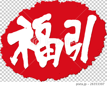 福引＿筆文字スタンプ 26353397