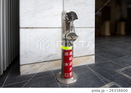 連結送水管 26356600