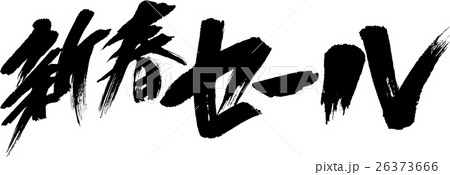 新春セール 新春セール 26373666