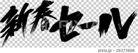 新春セール 新春セール 26373666