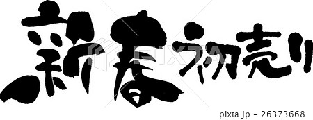New Year first sale - Stock Illustration [26373668] - PIXTA