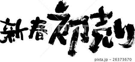 新春初売り 26373670