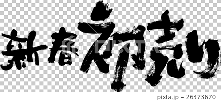 新春初売り 26373670