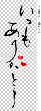 Brush character / calligraphy Thank you always (heart) .n 26388076