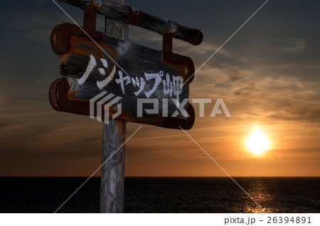 北海道稚内市 ノシャップ岬夕景 26394891