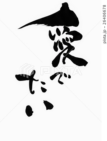 愛でたい・・・文字 26406678