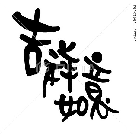 新年 新春 新しい年のイラスト素材 26415063 Pixta