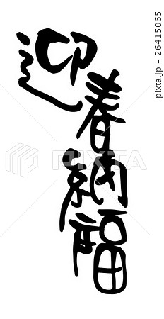 新年 新春 新しい年 26415065