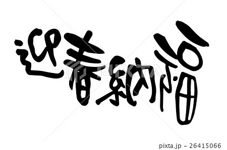 新年 新春 新しい年 26415066