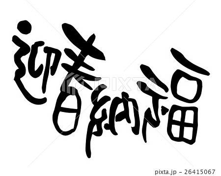 新年 新春 新しい年 26415067