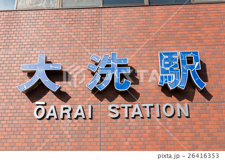 大洗駅(茨城県大洗町) 大洗駅(茨城県大洗町) 26416353