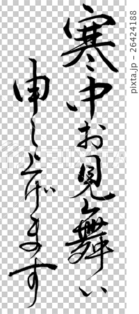 寒中お見舞い申し上げます 寒中お見舞い筆文字素材のイラスト素材