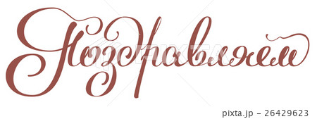 Congratulations. Lettering text for card with 26429623