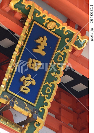 「生田宮」の額（生田神社／兵庫県神戸市中央区） 26436811