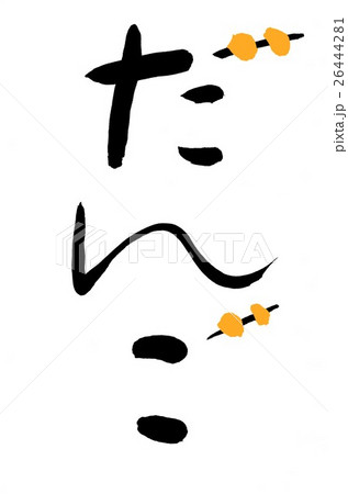 おだんご 26444281