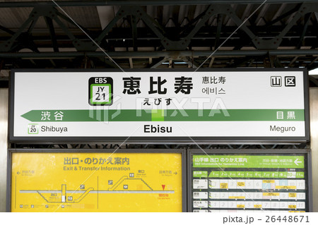 山手線 駅名標 恵比寿駅の写真素材 [26448671] - PIXTA