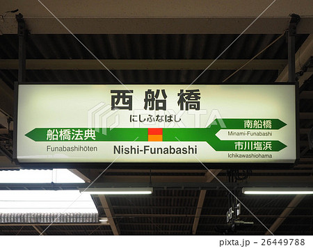 駅名標　西船橋　武蔵野線ホーム 26449788