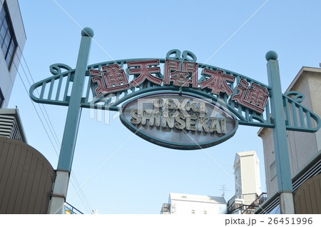 通天閣本通（大阪府大阪市浪速区） 26451996
