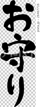 お守り 文字素材のイラスト素材