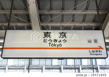 駅名板 新幹線 東京駅の写真素材 [26471849] - PIXTA