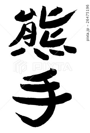 筆文字　熊手 26475196