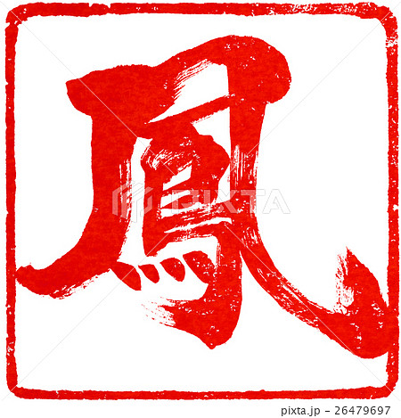 「鳳」年賀状用朱印筆文字素材 26479697