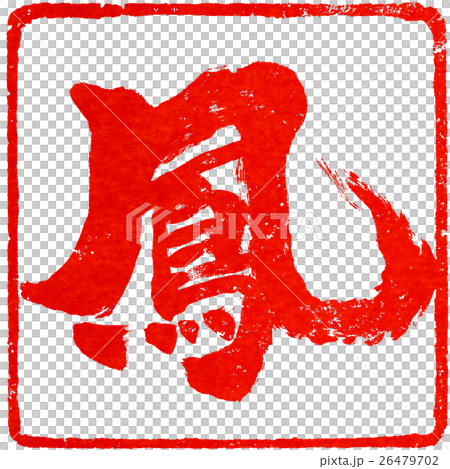 “Ootori”紅色印章材料為新年卡片的人物素材 26479702