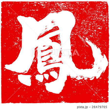 「鳳」年賀状用朱印筆文字素材 26479705