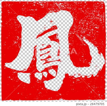 「鳳」年賀状用朱印筆文字素材 26479705
